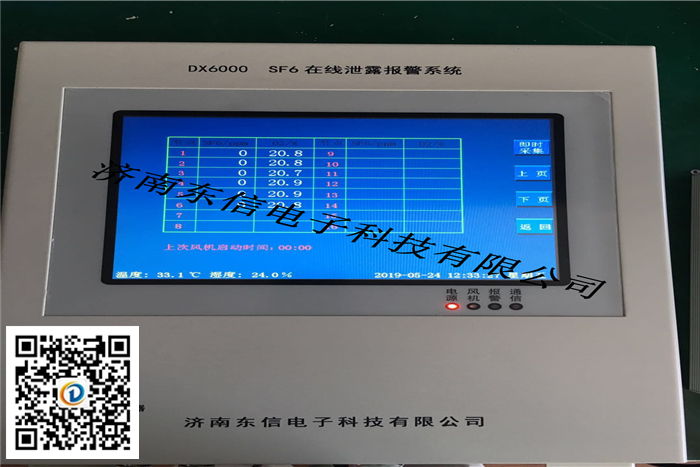 SF6氣體報警檢測系統(tǒng)（DX6000H）